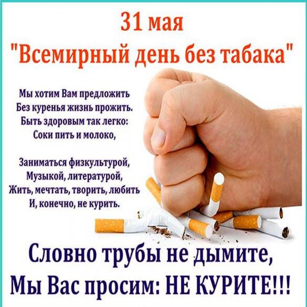 Картинка на 31 мая всемирный день без табака