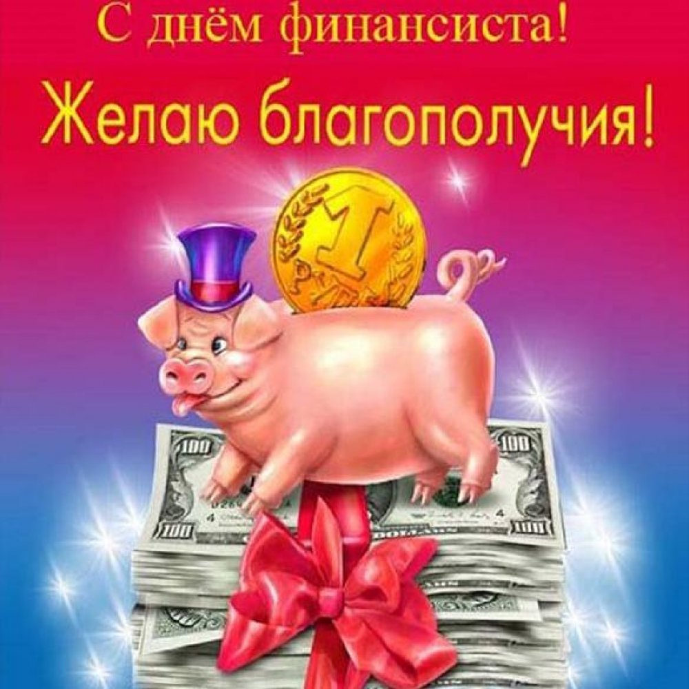 Открытка на день финансиста России