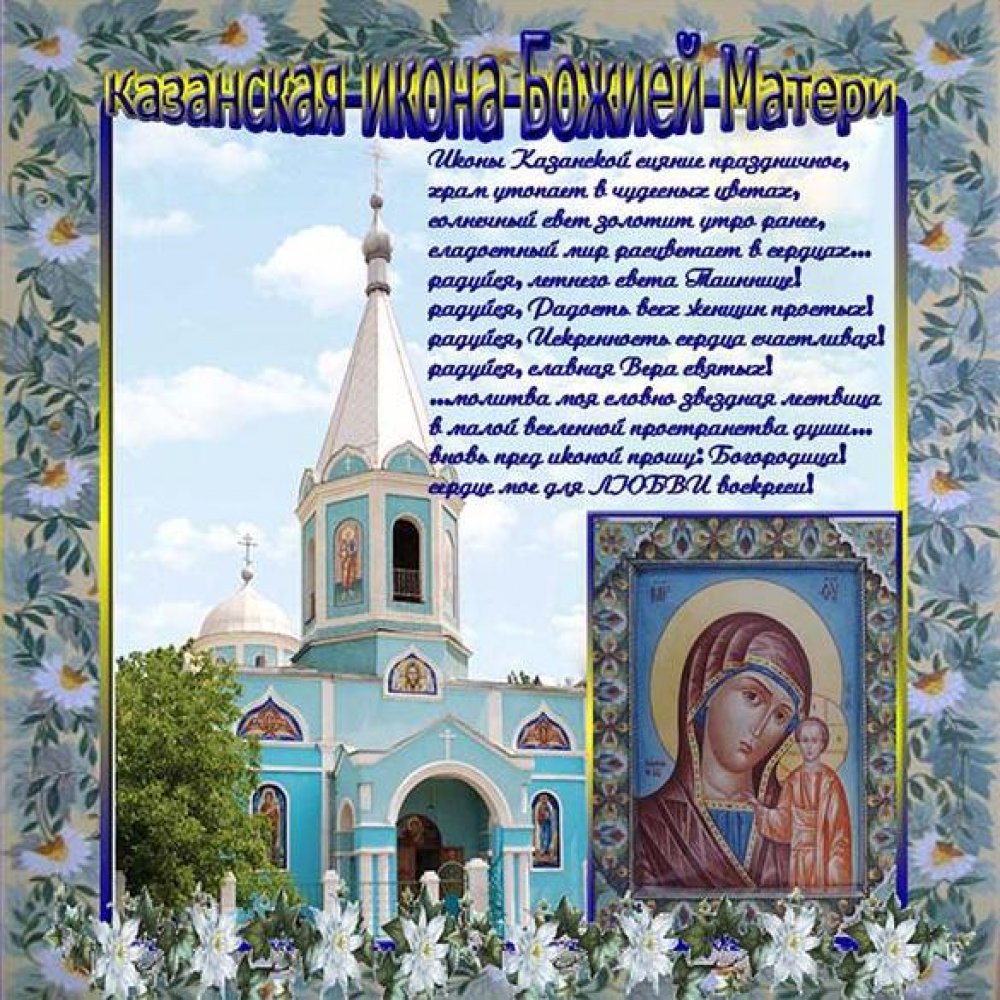 Картинка на день Казанской Богоматери
