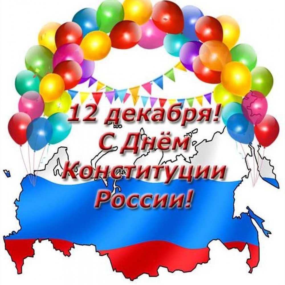 Картинка на день конституции РФ для детей