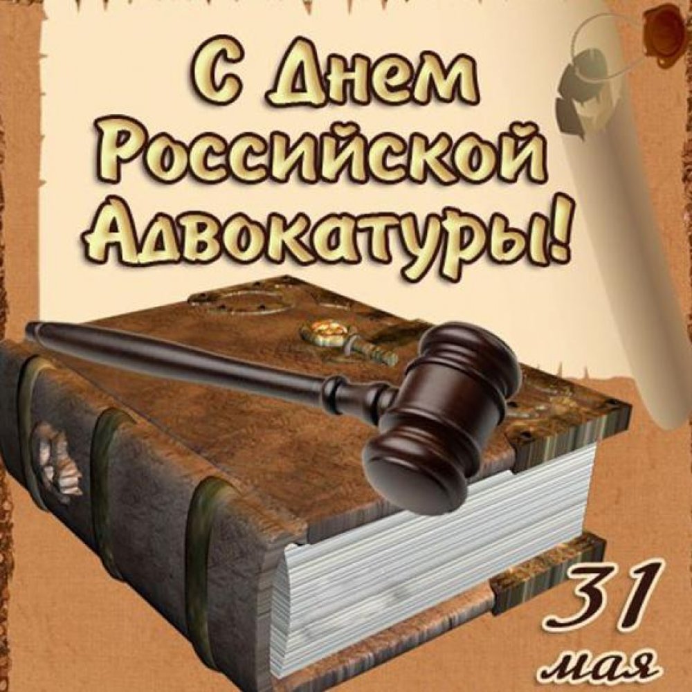 Картинка на день Российской адвокатуры