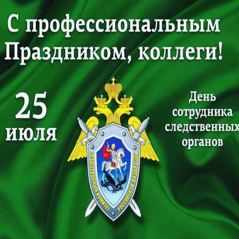 Поздравление в открытке на день следственного комитета РФ 25 июля
