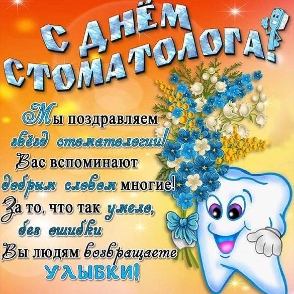 Поздравление в открытке на день стоматолога со стихами