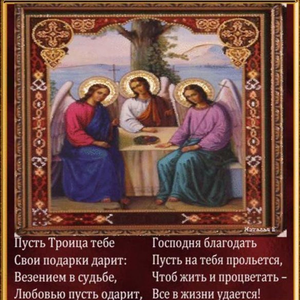 Открытка на день святой Троицы