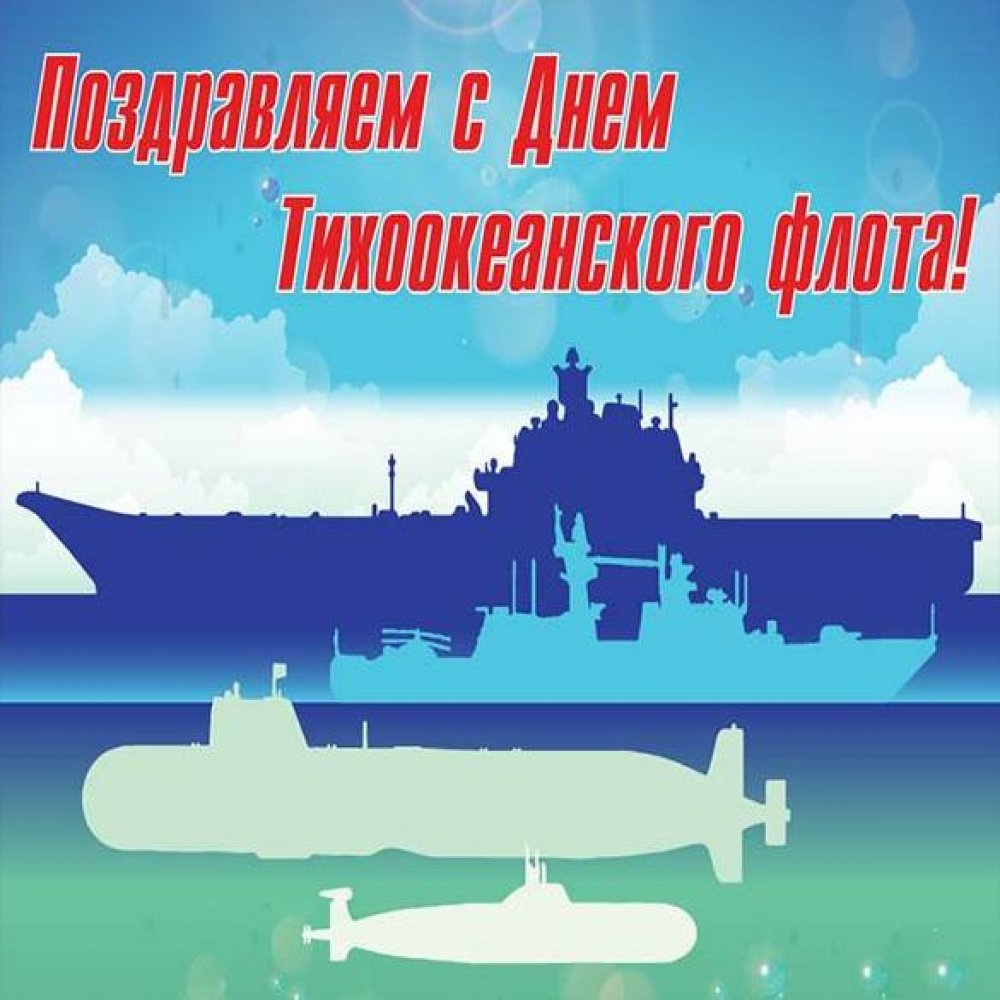 Картинка на день Тихоокеанского Флота России