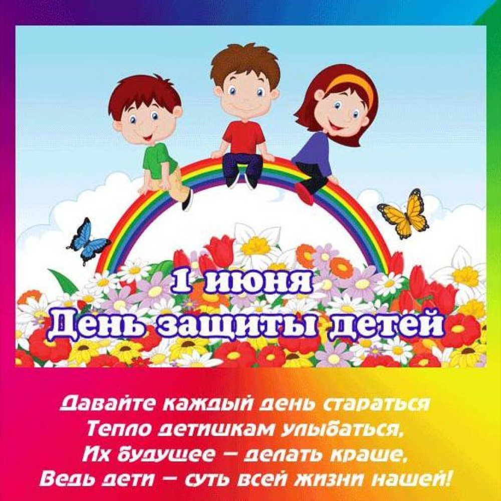 Картинка на праздника день защиты детей