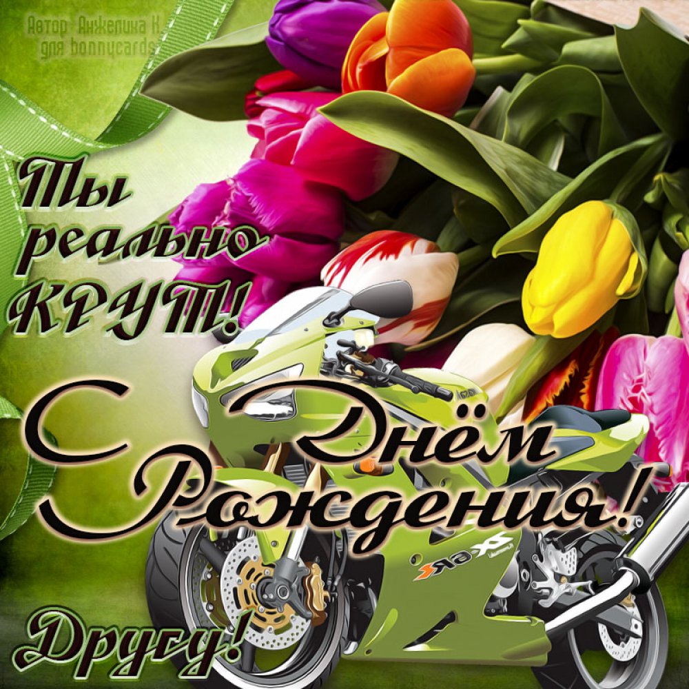 Тюльпаны и мотоцикл на День рождения другу