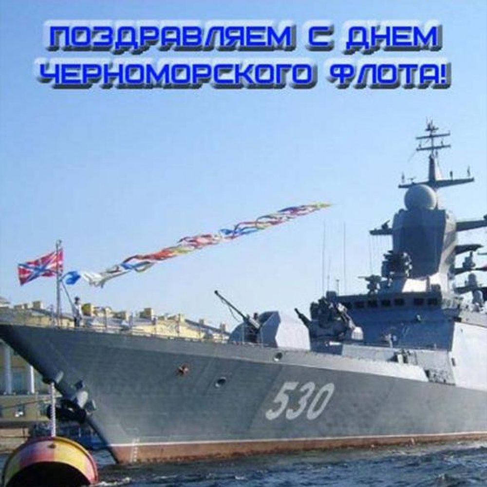 Картинка с поздравлением с днем Черноморского Флота