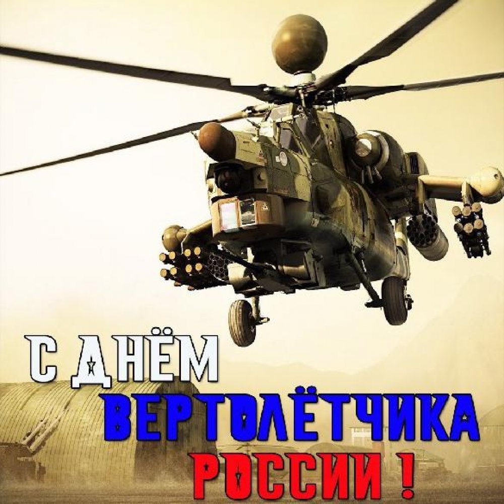 Картинка с днем вертолетчика России