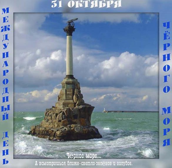 Красивая открытка с днем Черного моря