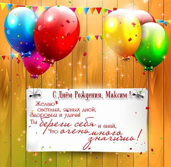Открытка с поздравлением с днем рождения для Максима Версия 2