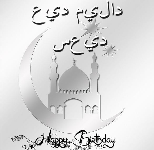 Открытка поздравление с днем рождения на арабском