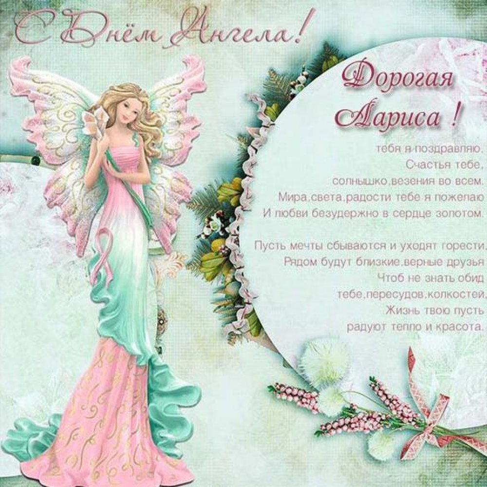 Бесплатная открытка с днем ангела Лариса