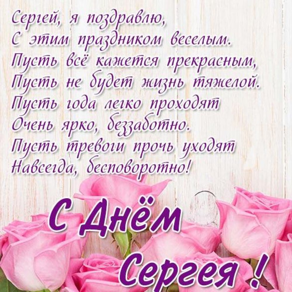Бесплатная открытка с днем имени Сергей