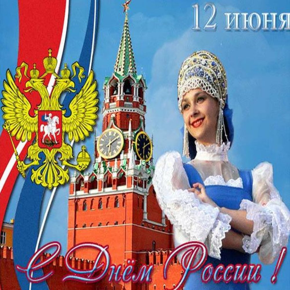 День России Поздравление Фото