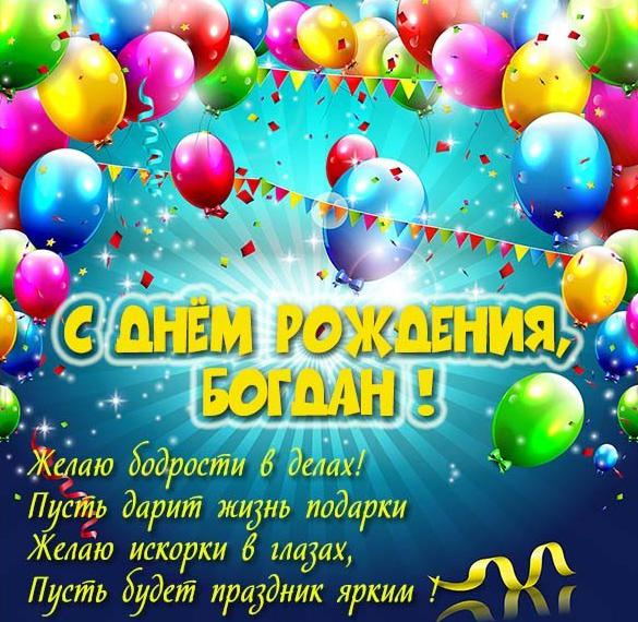 Открытка с днем рождения для Богдана Версия 2