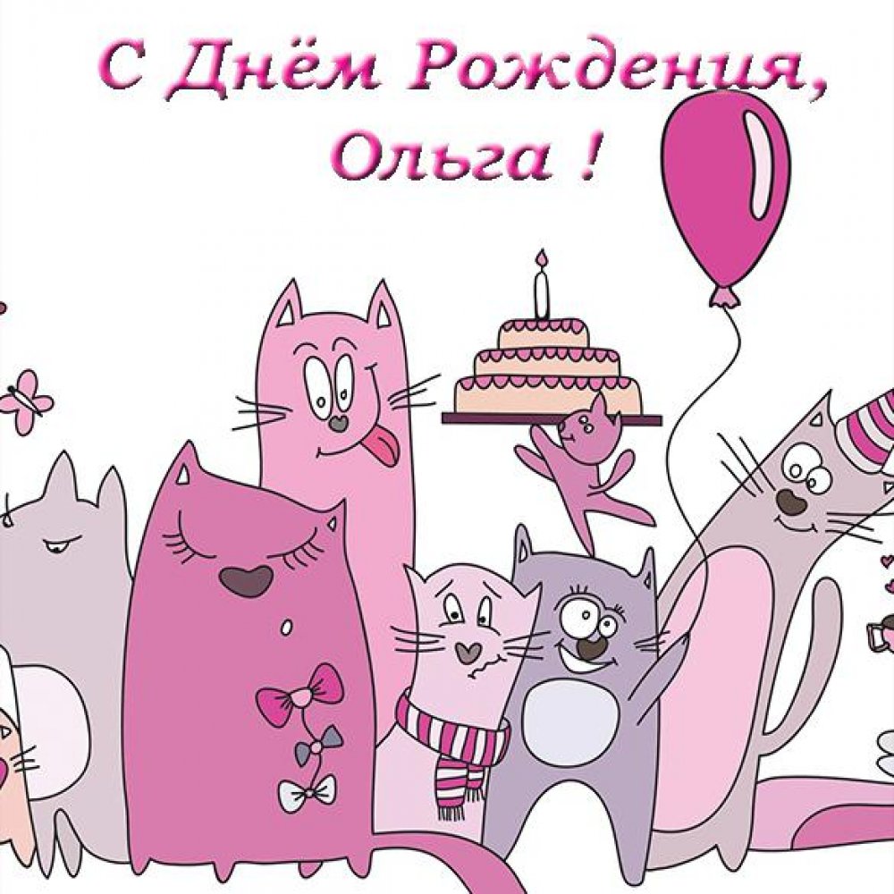 Бесплатная открытка с днем рождения для Ольги Версия 2