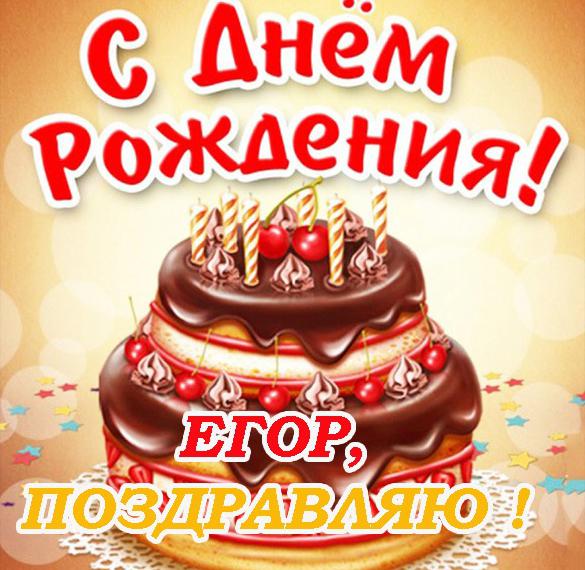 Открытка с днем рождения Егор