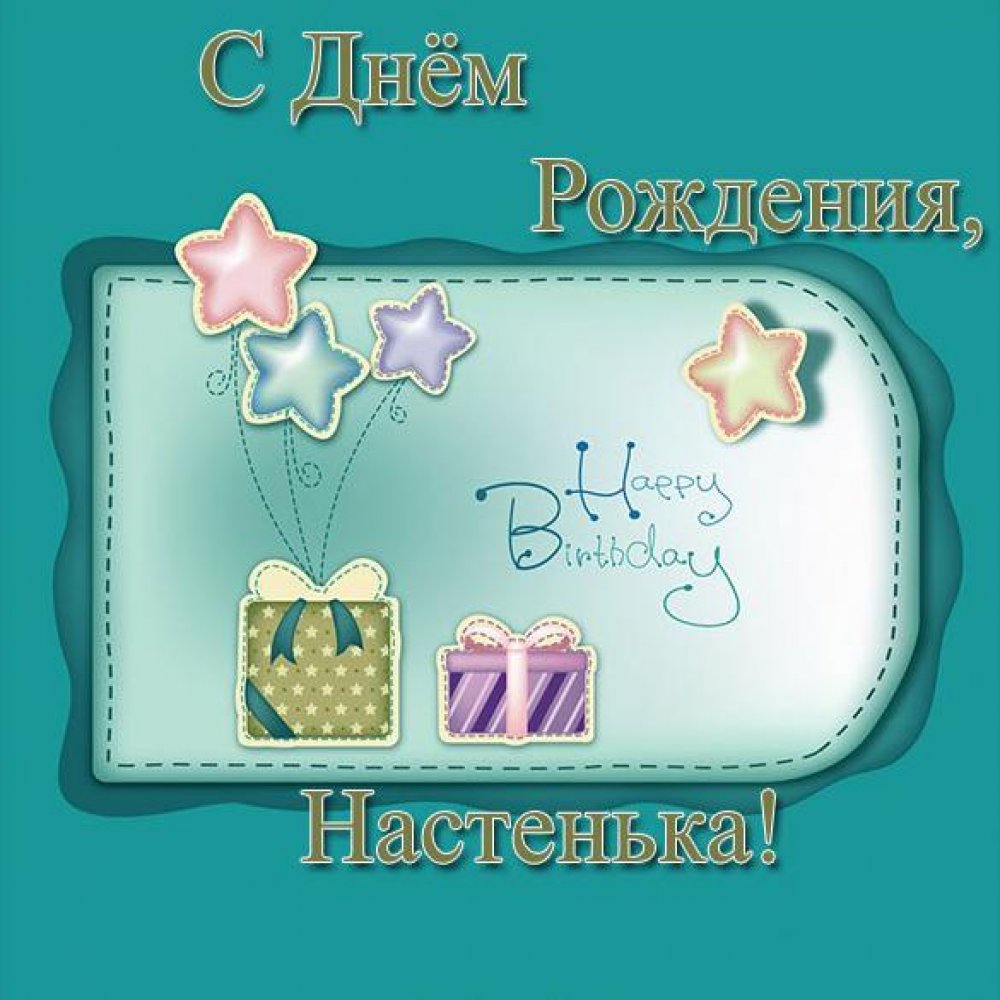 Детская открытка с днем рождения Настенька Версия 2