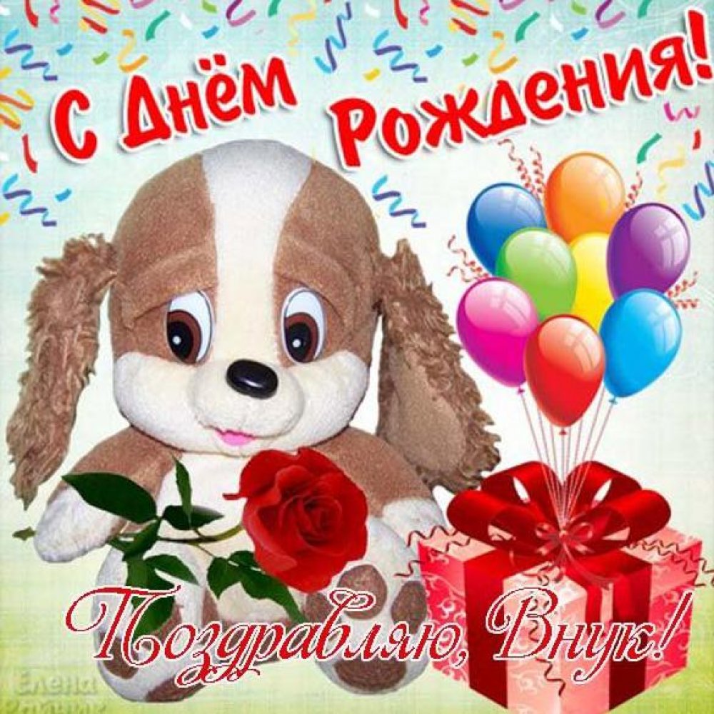 Поздравление С Днем Рождения Внуку Православные