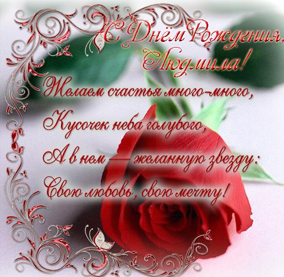 Красивая виртуальная открытка с днем рождения Людмила женщине Версия 2