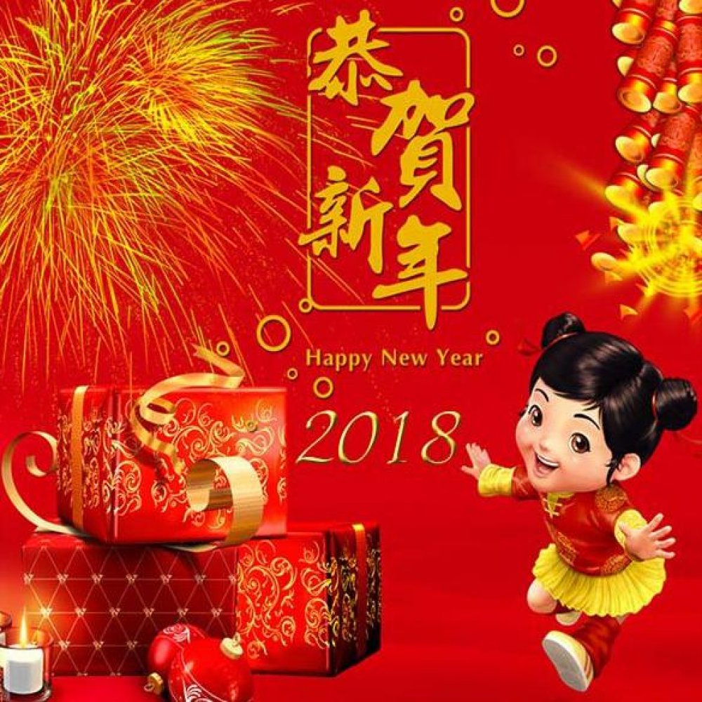 Открытка с китайским Новым Годом 2018