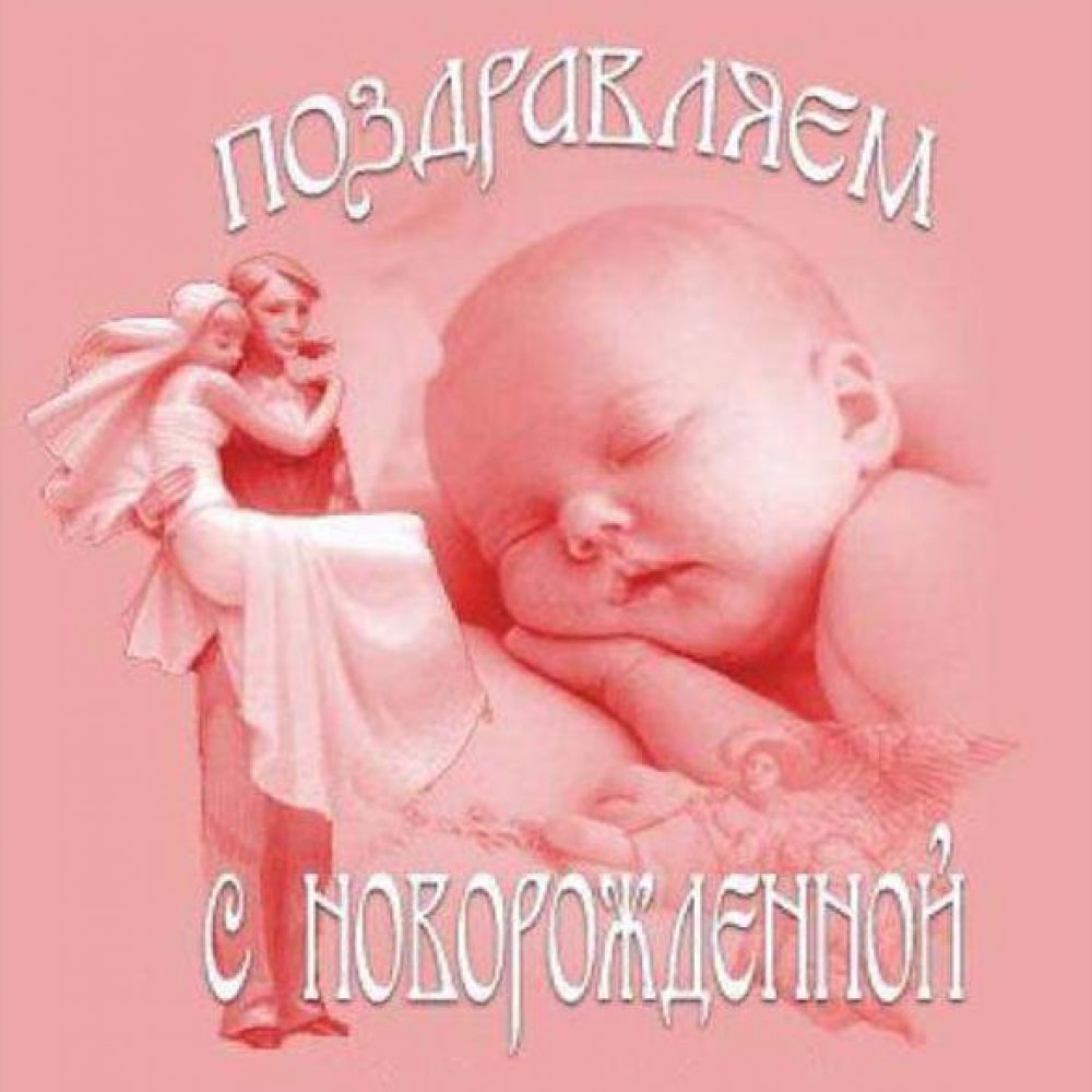Прекрасная открытка с новорожденной девочкой