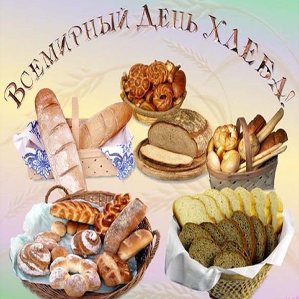 Поздравительная картинка на день хлеба