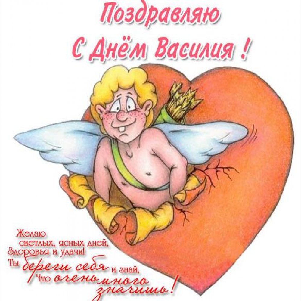 Поздравительная открытка с днем Василия