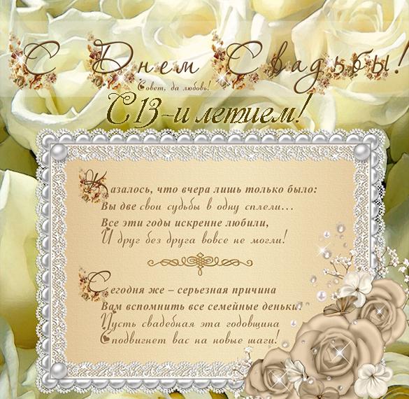 Поздравительная открытка с 13 годовщиной свадьбы