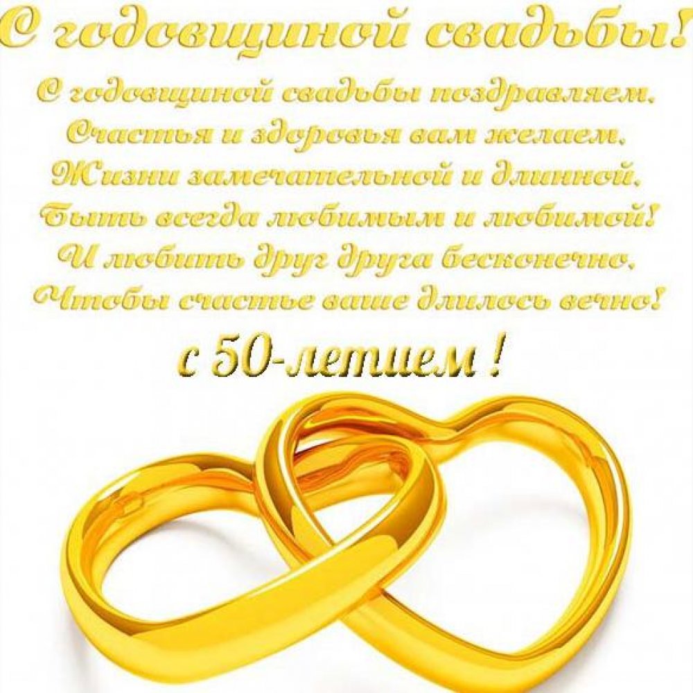 Поздравительная открытка с золотой свадьбой с красивыми стихами