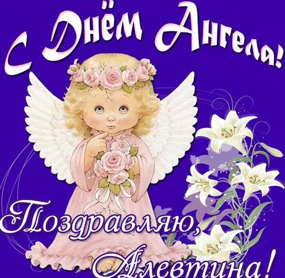 Картинка с днем ангела Алевтина