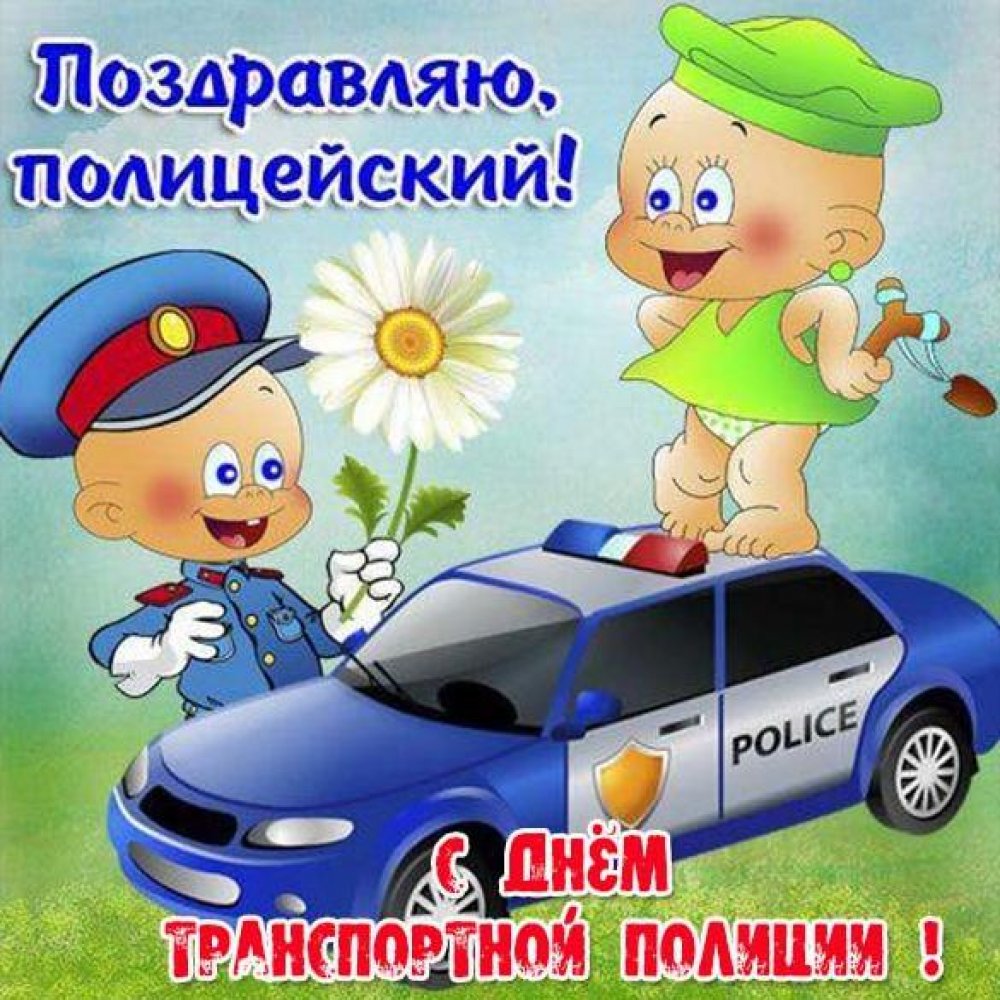 Прикольная открытка с днем транспортной полиции