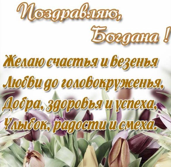 Красивая открытка Богдане