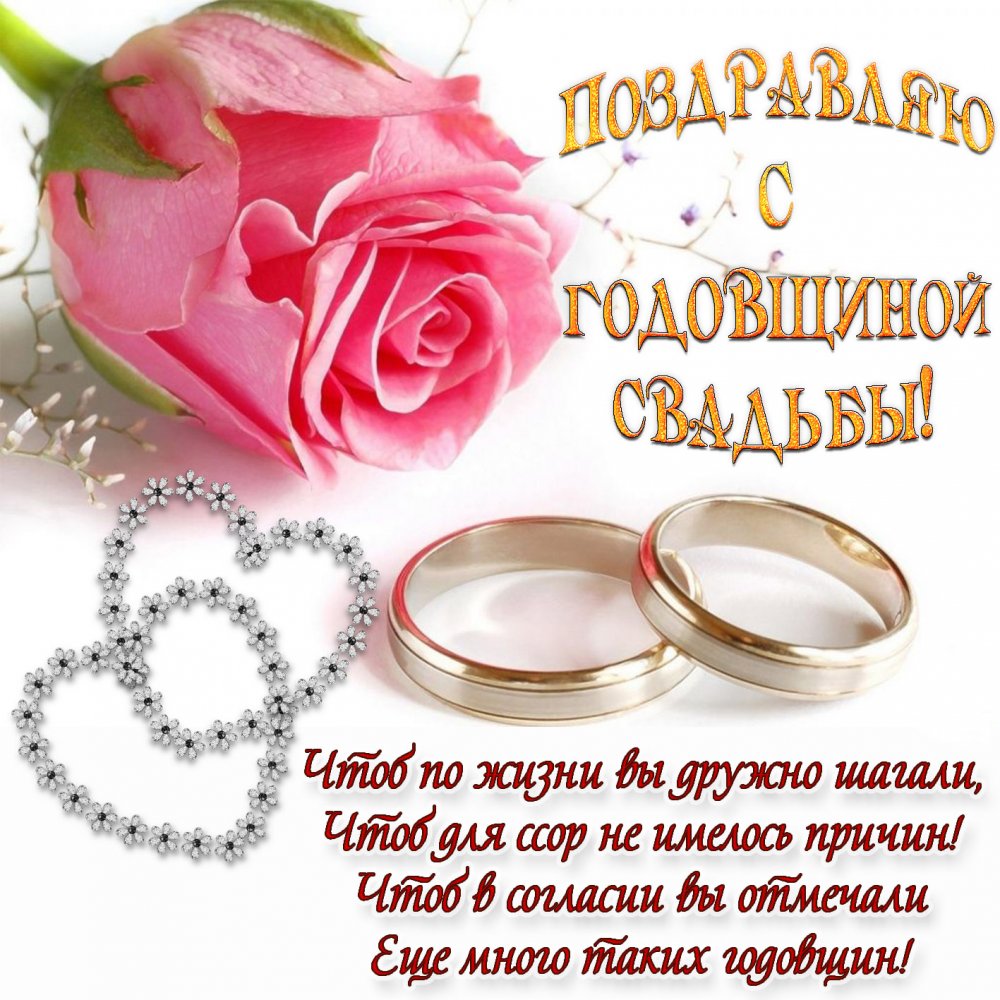 Пожелание, роза и кольца на годовщину свадьбы