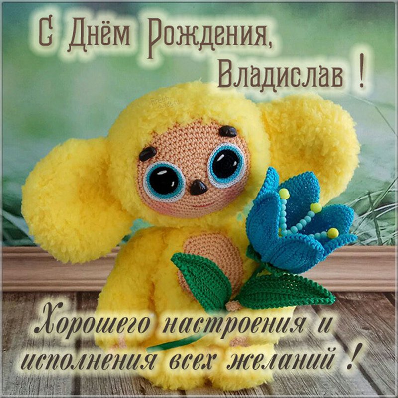 Детская открытка с днем рождения Владислав Версия 2