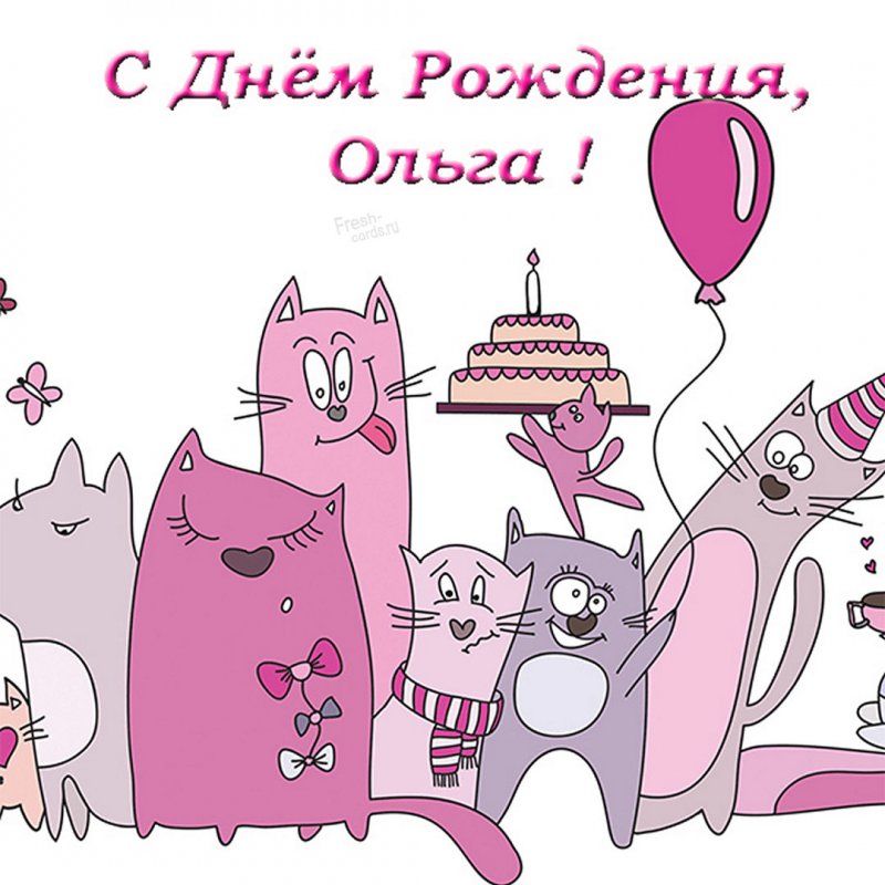 Бесплатная открытка с днем рождения для Ольги