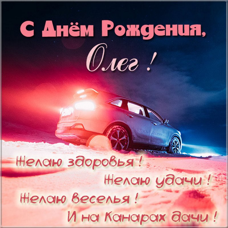 Красивая открытка с поздравлением с днем рождения Олег Версия 2
