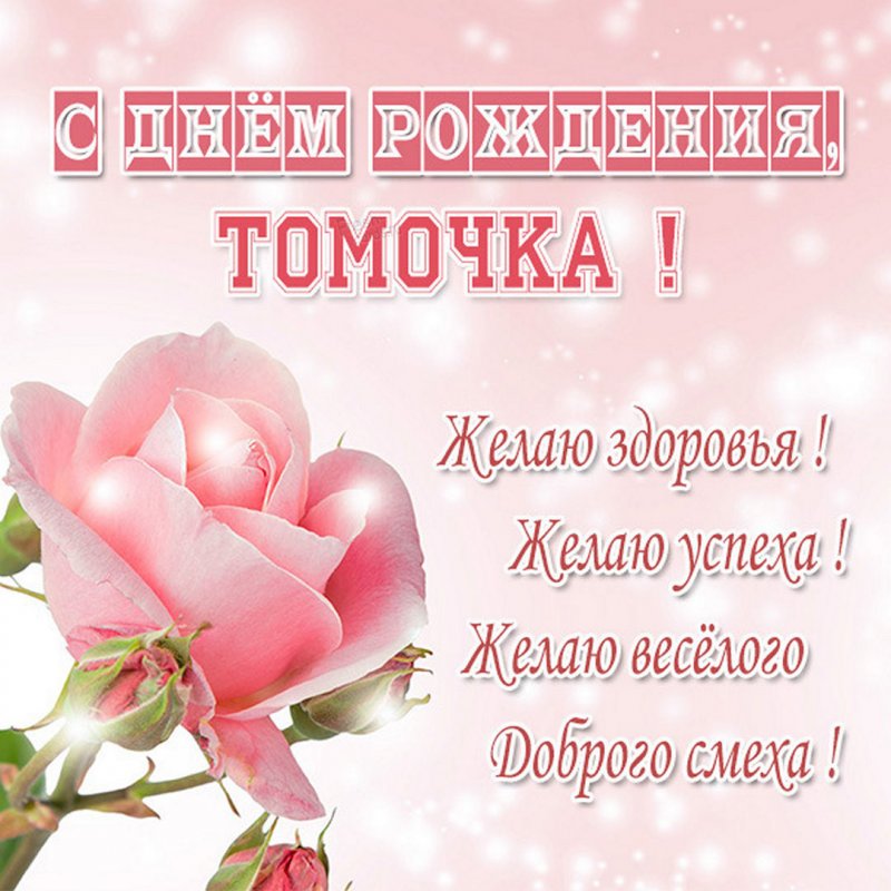 Открытка с днем рождения женщине Томочке Версия 2