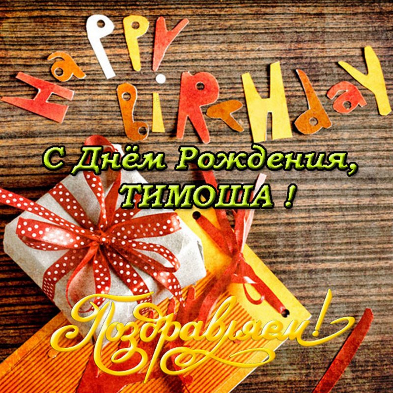 Открытка с днем рождения Тимоша Версия 2
