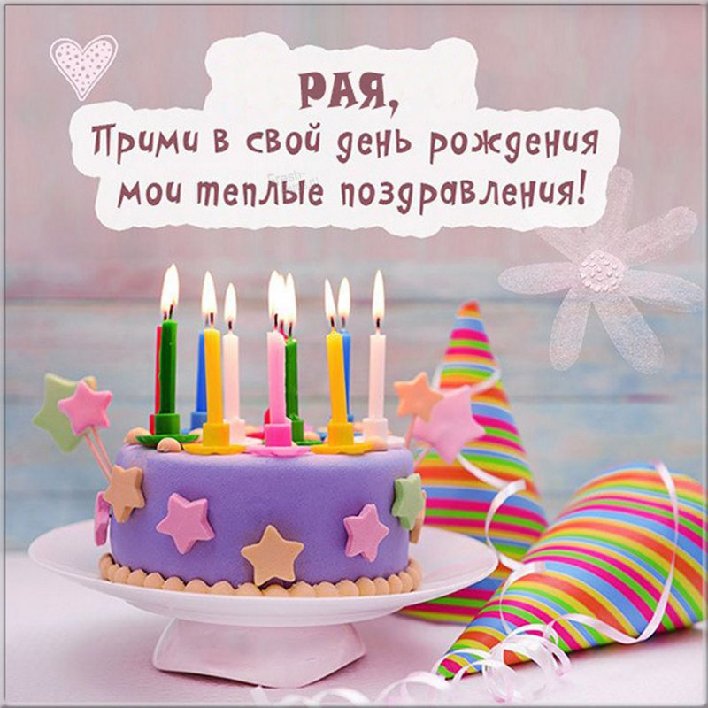 Поздравительная открытка с днем рождения для Раи Версия 2