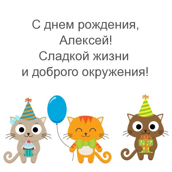С днем рождения, Алексей! Сладкой жизни