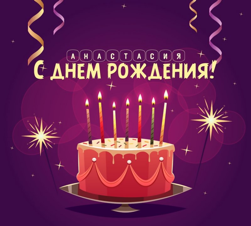 Анастасия: короткое поздравление с днем рождения с тортом
