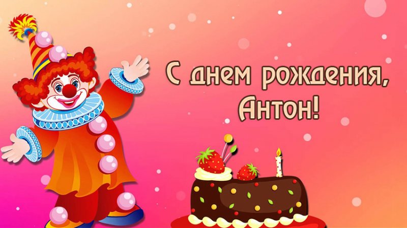 С днем рождения, Антон!