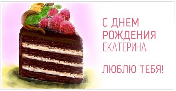 С Днем Рождения, Екатерина! Люблю тебя!