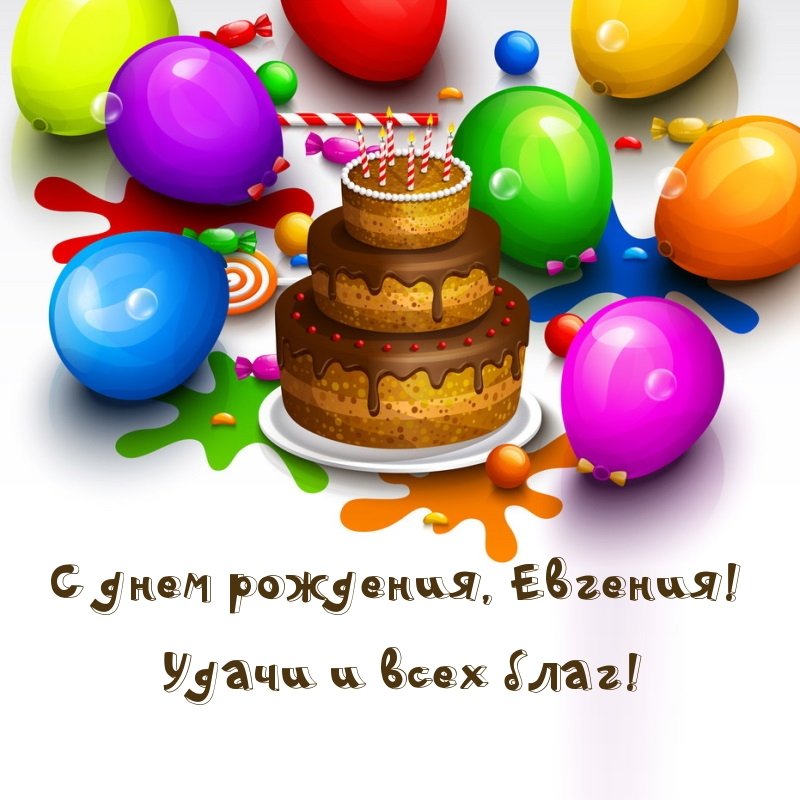 С днем рождения, Евгения! Удачи и всех благ!