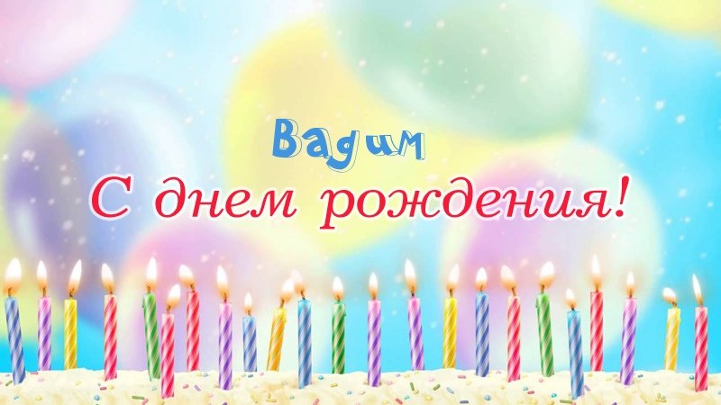 Свечки на торте: Вадим, с днем рождения!