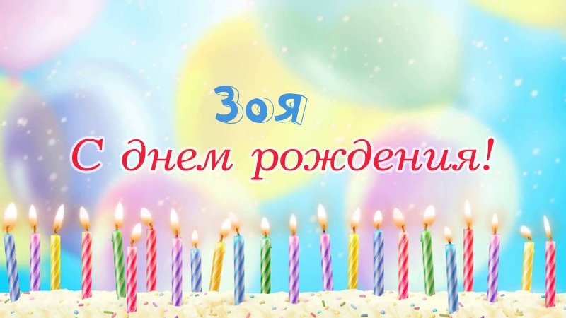 Свечки на торте: Зоя, с днем рождения!