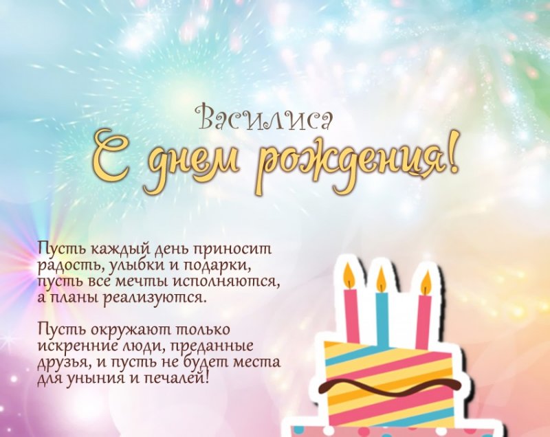 Стихотворение с тортом для тебя, Василиса