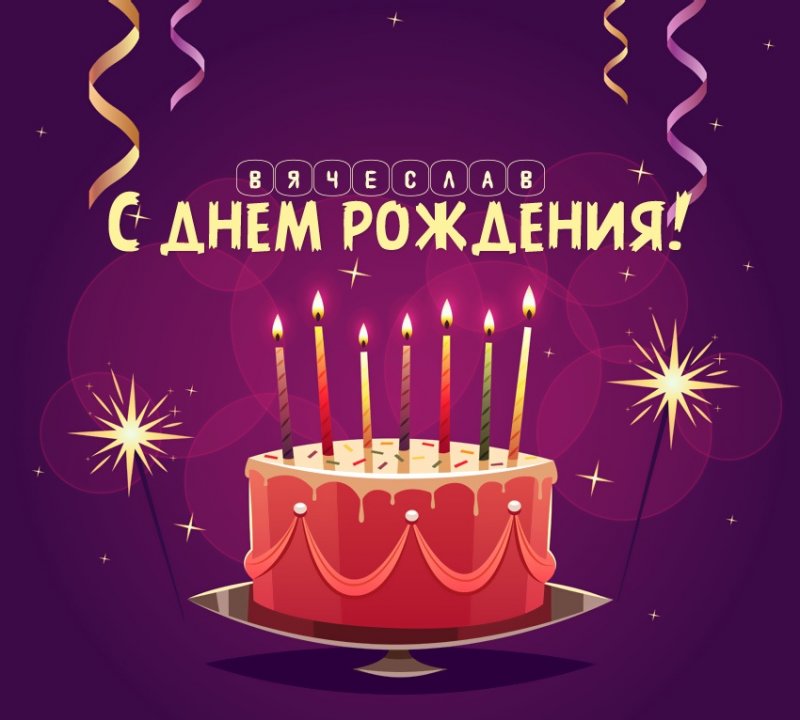 Вячеслав: короткое поздравление с днем рождения с тортом